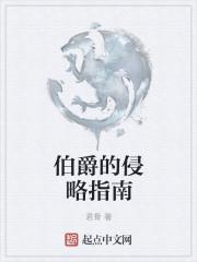 伯爵家的入侵者漫画