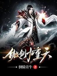 傲剑九重天有声书虫