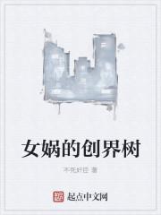 女娲创世神话