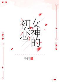 女神初恋时