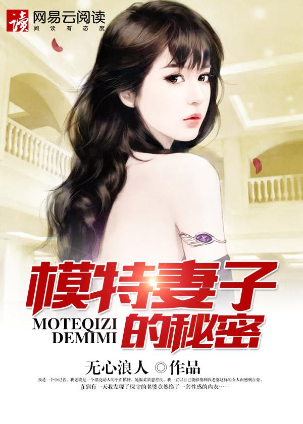 模特妻子的秘密电影