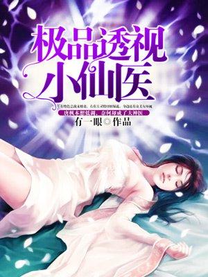 极品透视小仙医有一眼