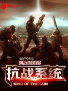 超级抗战系统txt