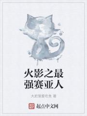 火影之赛亚人之神