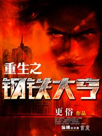 重生之钢铁大亨 番外
