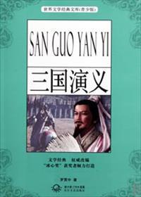 三国演义的作者