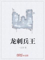 龙刺兵王龙刺