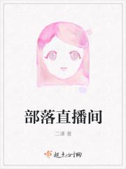 部落频道