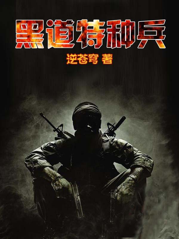黑道兵王