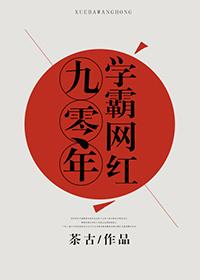 九零当学霸