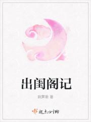 出闺阁意思是什么