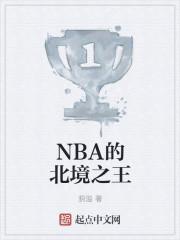 nba北境之王伦纳德