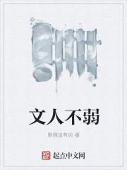 文人??