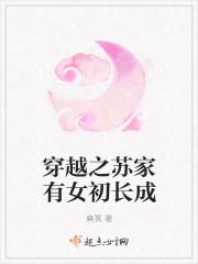 苏家小女穿越了