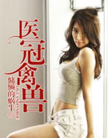 医冠禽兽萧瘦免费阅读