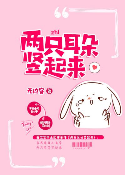 两只竖起来的耳朵