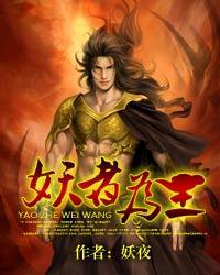 妖者为王萧浪境界划分