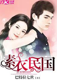 素衣后面复活了吗?