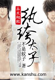 纨绔太子爷对未来老婆一见钟情