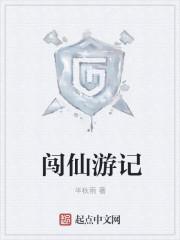 顾况仙游记