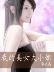 我的美女大小姐刘星结局