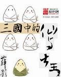 三国中的仙与大王 TXT
