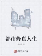 都市修仙人生叶玄