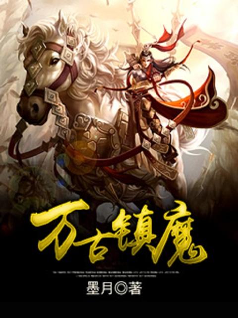 万古镇魔TXT