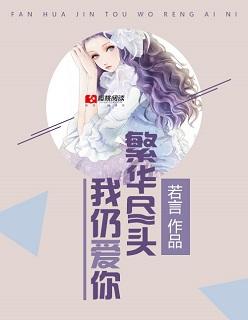 繁华尽头有悲凉