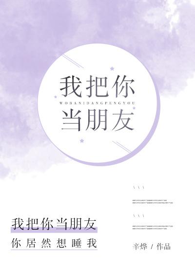 我把你当朋友 辛烨