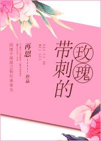 亲爱的你张张嘴小心前面带刺的玫瑰