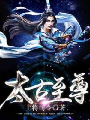 太古至尊TXT