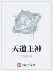 天道 什么是神