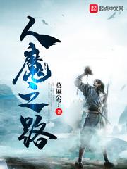 人魔之路123