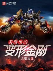 美漫从变形金刚开始