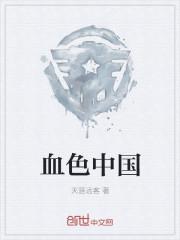 血色歌曲