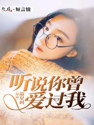 听说你曾爱过我季七月免费阅读