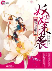 卿本黑萌之妖妃来袭听