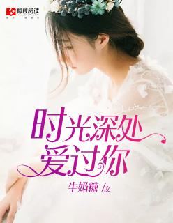时光深处我爱过你