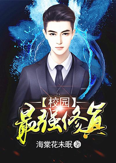 校园最强修仙txt