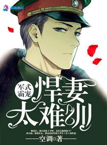 军婚的彪悍时