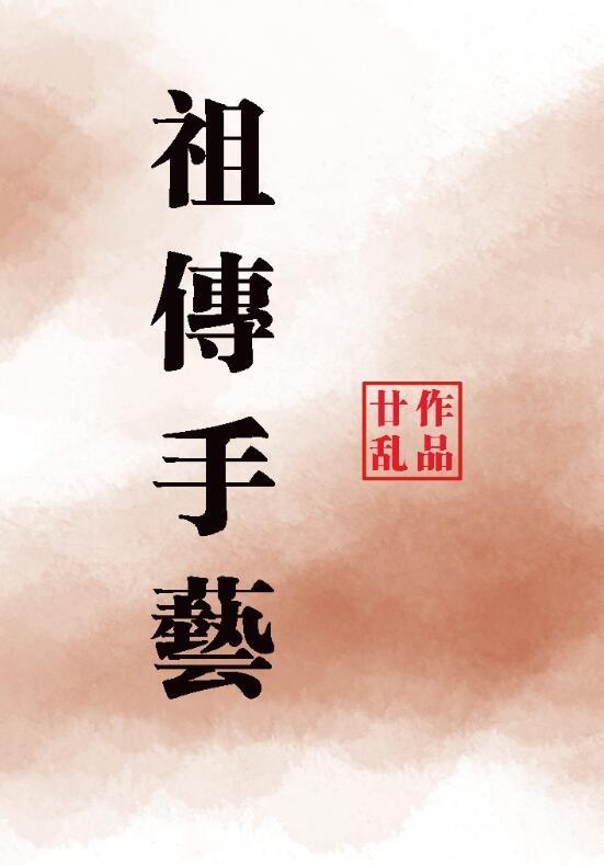 祖传的手艺不能丢是什么意思