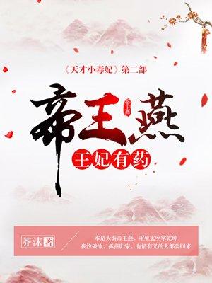 帝王燕王妃有药免费阅读漫画