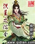 洪荒之儒道立
