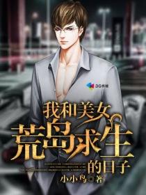 我和美女荒岛求生的故事