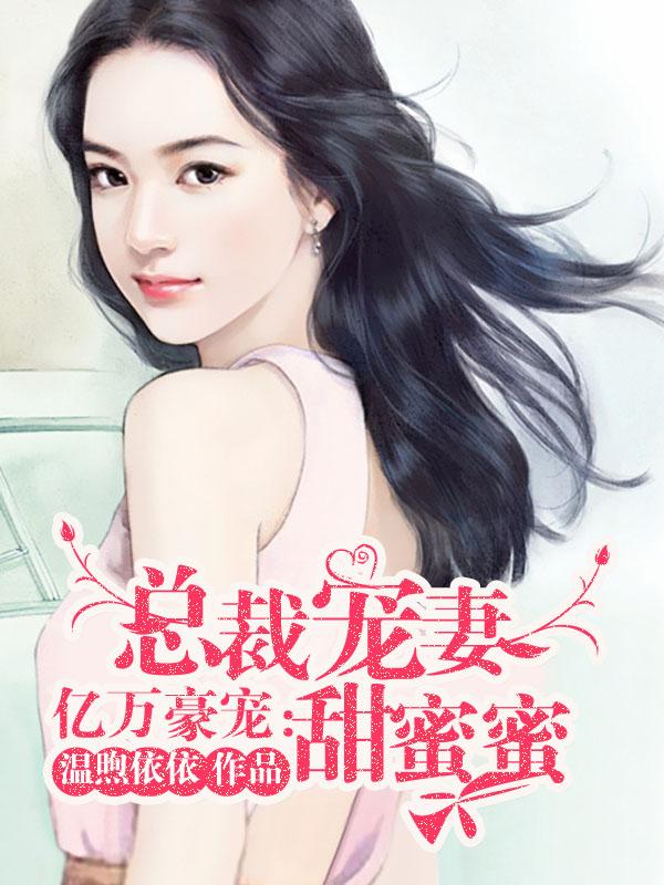 亿万豪宠总裁的小甜妻