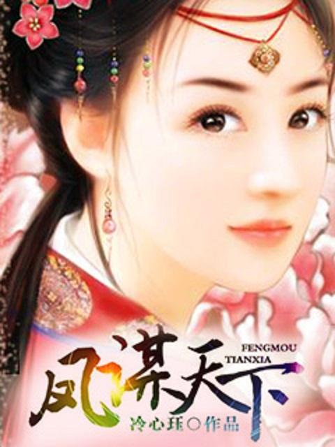 凤谋天下太后逆命录75