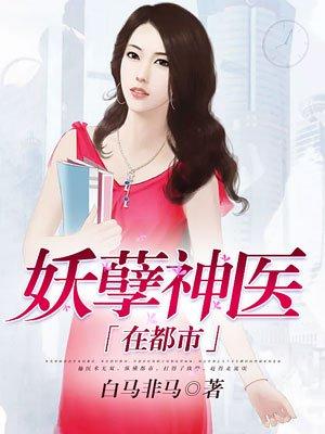 妖孽神医在都市完整版免费