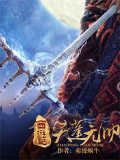 新版西游记天蓬元帅