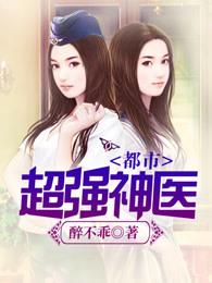 都市超强神医推到女主角